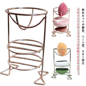 メイクスポンジ スタンド 収納 メイクスポンジホルダー 3段式 スポンジ置き パフホルダー パフ置き メイクスポンジスタンド パフスタンド パフラック メイクスポンジラック メイクスポンジ