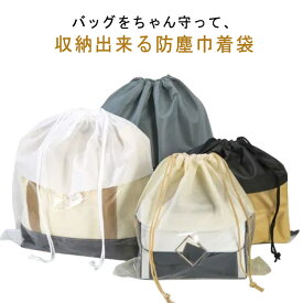 バッグ収納袋 10枚セット 保管 見やすい バッグ保護 整理 バッグ保護 防塵 巾着 鞄保管用 クリア 防塵カバー 中が見える収納 袋 巾着袋 折りたたみ ホコリよけ 防カビ 防湿 ポーチ お片づけ 不織布 巾着 10枚セット バッグ収納 シンプル マルチ収納 送料無料