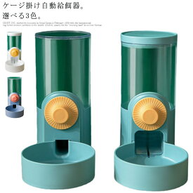 犬用 水飲み器 ペットボウル ケージ 固定 自動給水器 給食 自動餌やり お留守番可能 自動給餌器 取り外し可能 大容量 1L 猫用