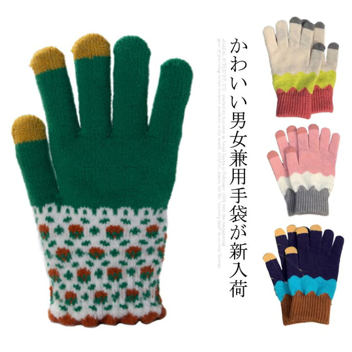 楽天市場 5本指手袋 かわいい柄 メンズ 手袋 通学 裏ボア 送料無料 ニット ペア 防寒 スマホ対応 可愛い タッチ ストレッチ 暖かい スマホ タッチパネル対応 レディース スマートフォン対応 寒さ対策 通勤 厚手 女子 防風 裏起毛 エーエムエー