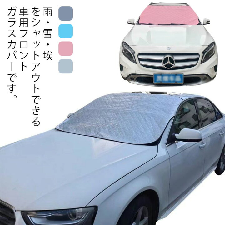 楽天市場 フロントガラスシート 凍結防止カバー 強力磁石防風 車用フロントガラスカバー 凍結防止シート 凍結防止 冬 カバー 撥水構造 4重 厚手 サンシェード 夏 オールシーズン 落葉 日よけ 綿入り 防水 撥水加工 厚手 軽自動車 Suv 汎用 霜除け 車 エーエムエー