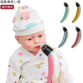 鼻水吸引器 電動 出産祝い 赤ちゃん USB式 子供 あかちゃん 乳児 ベイビー ベビー用品 コンパクト 風邪予防 プレゼント 鼻吸い器