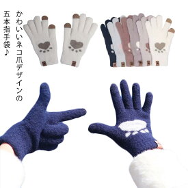 暖かい ウトドア用品 ネコ爪 自転車 スマホ対応 裏起毛 通学 スマホ手袋 五本指 グローブ 手ぶくろ ニット 冬 手袋 女性用 通勤 レディース 室内用 送料無料 タッチパネル 猫爪 防風 保温 サイクリング タッチタネル対応 防寒