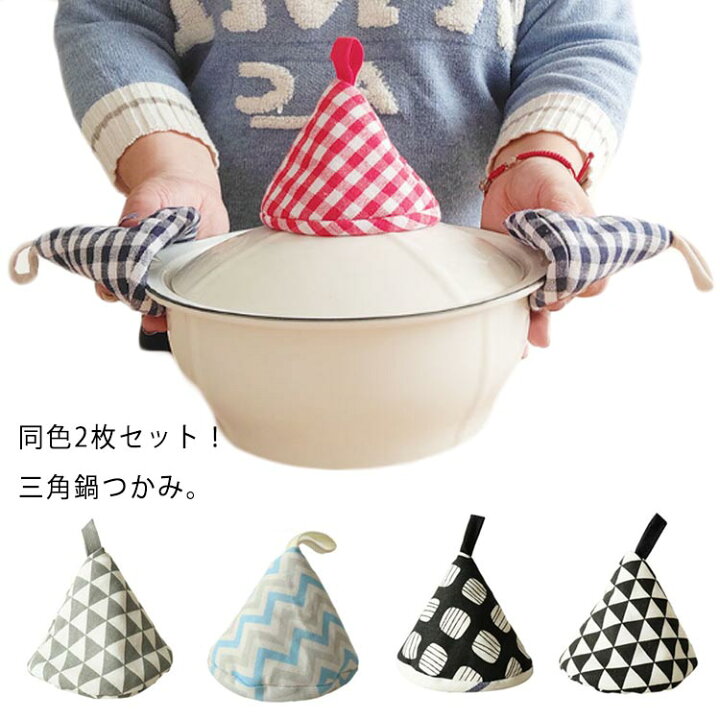 楽天市場】綿 北欧 三角 三角鍋つかみ お祝い 同色2枚セット 和風 
