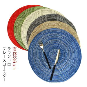 円形 ラウンド型プレースコースター コースター 直径36cm キッチン雑貨 同色4枚入り テーブルウェア モダン 北欧 おしゃれ 小物 丸型