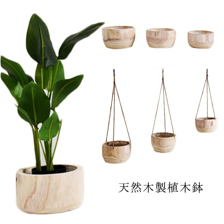 楽天市場 木製 プランター ポット 室内 鉢 ナチュラル 天然木 観葉植物 植木鉢 木製 植木鉢 インテリア 円形 おしゃれ 壁掛け 北欧 プランター 花台 木製 鉢 丸型 エーエムエー