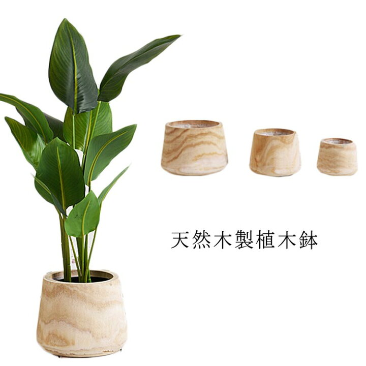 楽天市場 ポット 天然木 プランター 鉢 ナチュラル プランター おしゃれ 植木鉢 植木鉢 観葉植物 室内 インテリア 円形 丸型 北欧 プランター 花台 木製 鉢 木製 エーエムエー 楽天市場 ポット 天然木 プランター 鉢 ナチュラル プランター おしゃれ 植木鉢 植木鉢 観葉植物 室内 インテリア 円形 丸型 北欧 プランター 花台 木製 鉢 木製 エーエムエー