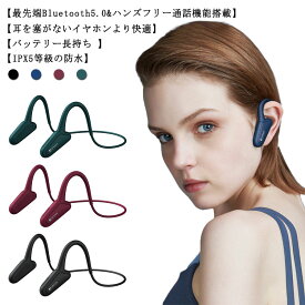 送料無料 骨伝導 イヤホン ワイヤレス 骨伝導ヘッドホン 耳を塞がない Bluetooth5.0 IPX5防水 ワイヤレス 高音質 ノイズキャンセリング 軽量 スポーツイヤホン 在宅勤務 テレワーク iPhone通話 Siri対応 長時間 コンパクト 送料無料