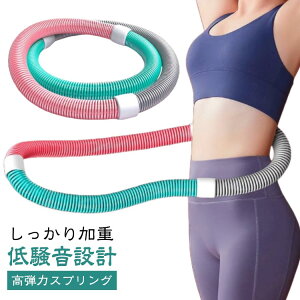 フラフープ 健康器具 ダイエット ソフトスプリングフラフープ エクササイズグッズ フラフープ 有酸素運動 腹筋 送料無料