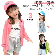 キッズ カーディガン 薄手 子供 UVカーディガン 女の子 長袖 uvカット 涼しい 子供服 春夏 サマーカーデ…
