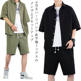 上下セット メンズ 夏 セットアップ カジュアルセットアップ シャツ ショートパンツ おしゃれ 半袖シャツ ハーフパンツ カジュアル 夏服 サマーセット 春 衣装 モード系 無地 大きいサイズ ゆったり 体型カバー 紳士 お出かけ プレゼント ギフト 送料無料