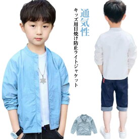 UVカット パーカー キッズ ジャケット 男の子 長袖 薄手 スタンドカラー カッコイイ ウインドブレーカー ジャンパー フードなし 無地 シンプル 大きいサイズ 羽織 マウンテンパーカー 子供服 アウター 通気性 柔らかい 紫外線対策 トップス 送料無料 ギフト プレゼント