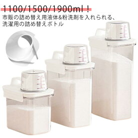 詰め替えボトル 容器 洗濯洗剤 大容量 1100ml 1800ml 2300ml ランドリーボトル 詰め替え用 液体 保存容器 大容量 クリア 目盛り付き ランドリー用品 粉末 柔軟剤 粉洗剤 計量 容器 ケース 洗剤ボトル 詰め替え用ディスペンサー シンプル 透明 送料無料