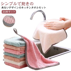 キッチンタオル キッチンクロス 20枚セット 吸水 速乾 ループ付き 厚手 家庭用 柔らかい 25*25cm もこもこ ふわふわ マイクロファイバークロス ぞうきん ハンドタオル キッチン 食器 台所ふき