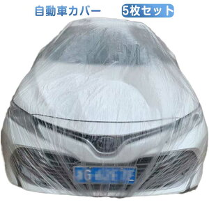 自動車カバー 車カバー 透明 鳥の糞防止 撥水 クリア ゴムバンド付き プラスチック カーカバー 5枚セット 全周ゴム 自動車カバー 風飛び防止 使い捨てカーカバー 黄砂 軽自動車 簡単装着 汎