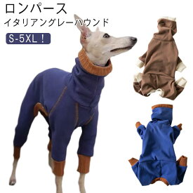 伸びがいい ロンパース 防臭 抗菌 フリース 服 秋 服 イタグレ服 イタリアングレーハウンド 速乾 犬服 犬 イタグレ服 軽い 温かい 吸湿 春 犬 伸縮性 ウィペット イタグレ 服 保温 動きやすい サイトハウンド ドッグウエア カバーオール オールインワン ペット服