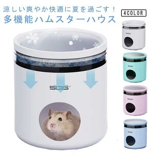 ハムスターハウス 冷却 ハムスター 小屋 クーラー 熱中症対策 多機能 涼感 保冷 ひんやりハウス 快適 クーラー冷却ハウス 爽やか 冷房 小動物の巣 ハムスター 家 隠れ家 小動物夏用品 暑さ対