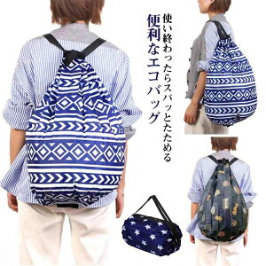 エコバッグ リュック 折りたたみ バッグ ショッピングバッグ 2個セット 軽い 折り畳み 登山 エコ リュックサックタイプ ナップサック 軽量 メンズ レディース ハイキング アウトドア 用品 総