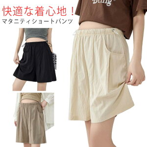 マタニティパンツ 夏 涼しい ショートパンツ ハーフパンツ レディース マタニティ マタニティウェア 薄手 ショーパン 春 夏 ルームウェア パジャマ 部屋着 アジャスター 短パン 無地 妊娠 妊