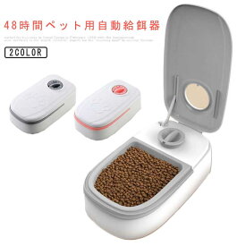 ペット用 自動給餌器 猫 犬 タイマー式 オートペットフィーダー 自動餌やり器 餌入れ エサ入り 48時間 大容量 使いやすい 洗える オートフィーダー かわいい おしゃれ お留守番 ペット 食器 1食分 猫用 犬用 電池式 自動給餌機 ギフト プレゼント 送料無料