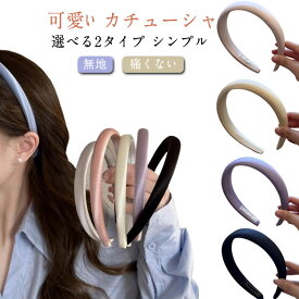 カチューシャ ヘアアクセサリー ヘアバンド シンプル 可愛い レディース おしゃれ ヘアアレンジ ボリューミー デイリー 無地 痛くない 太め 上品 大人っぽい カジュアル かわいい きれいめ 送料無料 カチューシャ 痛くない ワイド 大人 女性 ギフト プレゼント 送料無料