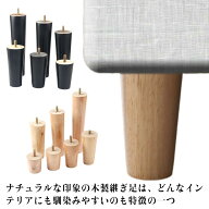 継ぎ足 キャビネット足 交換可能 木製脚 継ぎ脚 ソファー用木製脚 継足し 継ぎ足 継脚 4個セット テーブ…