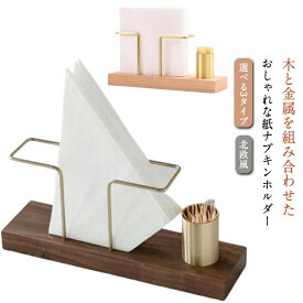 ペーパーナプキン ホルダー ペーパーナプキンスタンド こようじボルダー ナチュラル 紙ナプキンホルダー 家庭 北欧風 紙ナプキンスタンド ペーパーナプキンホルダー 紙ナプキン立て 木製 おしゃれ 業務用 カフェ レストラン 送料無料