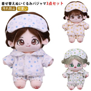 着せ替えぬいぐるみ服 ぬいぐるみ 服 パジャマ 3点セット 20cm 着せ替え人形 ぬいぐるみ ぬい服 ぬいぐるみ服 汚れ防止 人形服 おやすみセット 可愛い 上下セット トップス パンツ セットアッ