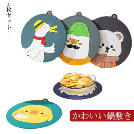 耐熱 便利グッズ ポットマット 送料無料 滑り止め 4枚セット 丸型 鍋敷き コースター キッチン用品 雑貨 円形 シリコン 北欧 かわいい おしゃれ 卓上 台所 鍋敷き シンプル 大きいサイズ