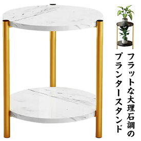 植物台 玄関 置き台 プランタースタンド 2段 プランタースタンド 飾り台 丸型 植木鉢 花台 円形 屋内 置き ラック 室内 鉢植え 室内 大理石調 フラワー 棚 木製 フラワー スタンド 園芸ラック プランター台 北欧 おしゃれ フラワースタンド 家具 インテリア 観葉植物