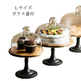 蓋つき Lサイズ 台付き ウッドケーキスタンド ガラス 木製ケーキスタンド 直径29cm/高15cm 硝子蓋 木製 蓋付 ケーキトレイ ケーキトレー かわいい おしゃれ ディスプレイ 製菓 キッチン 蓋付