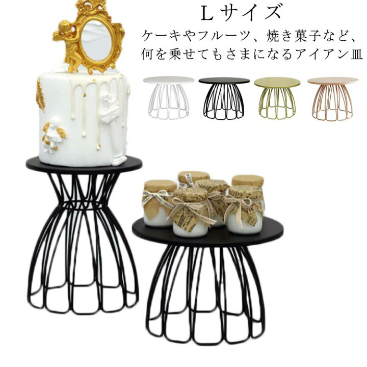 楽天市場 ケーキスタンド 北欧風 ケーキスタンド 食器 直径cm おしゃれ ケーキ皿 ｌサイズ ケーキトレー 高25cm 金属 かわいい ケーキコンポート シンプル おしゃれ ケーキコンポート エーエムエー