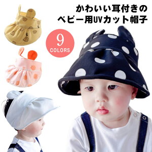 女の子 uv帽子 UVカット帽子 春 猫柄 新生児 耳付き帽子 つば広 日よけ帽子 ドット柄 uvカット 夏 薄手 ハット クマ 男の子 サンバイザー ドット柄 帽子 キッズ 紫外線対策 赤ちゃん UV帽子 男の