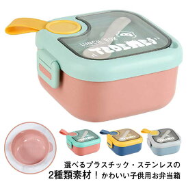 1段 弁当箱 750ml プラスチック 入園祝い 食洗機対応 弁当箱 子供 かわいい 子ども 幼稚園 子供用 弁当箱 小学生 キッズ ステンレス レンジ対応 保温庫OK 保育園 女子 男子 男の子 女の子 お弁当 弁当 給食 お弁当箱