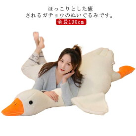 子供 ぬいぐるみ 鵝鳥 190cm 贈り物 鵝 ガチョウ 可愛い 大人 クリスマス クッション かわいい 抱き枕 ガチョウ プレゼント おもしろい インテリア おもちゃ 大きい 妊娠中 癒やし お昼寝枕 ふわふわ 添い寝枕 安眠 クッション 抱きまくら ビッグサイズ