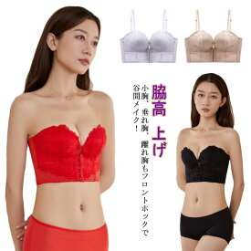 盛れるブラ 落ちない ずれない 谷間メイク ハーフカップ ドレスブラ 花柄 ノンワイヤー ストラップレスブラ レース 脇高 フロントホック 育乳ブラ 補正ブラ 脇高 肩紐なし オフショルダー ずれない インナー 下着 盛りブラ 小胸 補正 寄せ 上げ ズレない