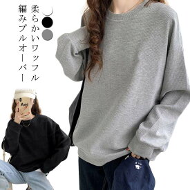 ドロップショルダー カットソー tシャツ レディース 長袖 トレーナー クルーネック 薄手 カジュアル おしゃれ Tシャツカットソー 無地 シンプル 体型カバー 重ね着 春服 秋 冬 トップス ワッフル生地 大人 女性 通勤 通学 ギフト 送料無料