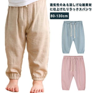 リネンパンツ ロングパンツ キッズ ベビー 綿麻パンツ ナチュラル 男の子 女の子 サルエルパンツ 紫外線カット 虫よけ対策 無地 かわいい 子供服 長ズボン ボトムス 子供服 綿 麻 リネン 送