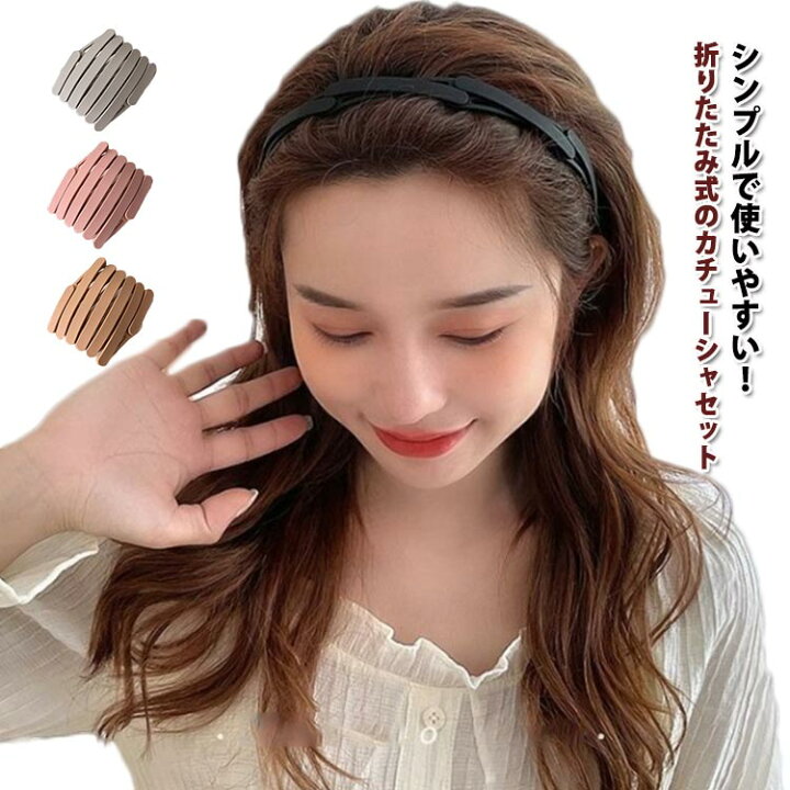 楽天市場】カチューシャ ヘアアクセサリー 折りたたみ 収納 3個セット 