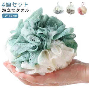 シャボンボール ボディタオル ボディスポンジ 泡立てネット 泡立てタオル 4個セット 泡立ち 濃密泡 ボディケア スキンケア 浴用タオル おしゃれ かわいい キッズ 子供 大人 便利グッズ お風