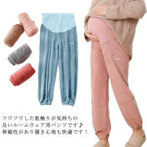 厚手 部屋着 産前 ルームパンツ パジャマパンツ 裏起毛 マタニティ もこもこ 長パンツ リラックス 春 秋冬 お洒落 大きいサイズ ストレッチ 暖かい ウエスト調整可能 もこもこ 可愛い ルーム