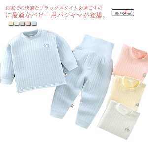 パジャマ 上下セット 【送料無料】ベビー服 春秋冬 綿100% 赤ちゃん ルームウエア 厚手 腹巻付き 部屋着 女の子 男の子 無地 長袖 寝巻き 長ズボン 防寒 暖かい シンプル 春秋冬 キルト