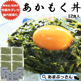 【スーパーフード】 アカモク丼の素 詰め合わせ 12食入 あまぶっさん ご飯のお供 ぎばさ おかずの逸品 丼もの あごだし だしの素 ダシ 自慢 ねばらねば あかもく ギバサ 冷凍便