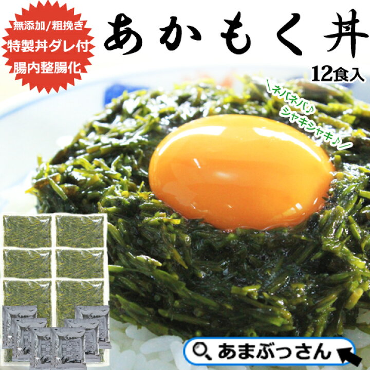 楽天市場 700円off スーパーフード アカモク丼の素 詰め合わせ 12食入 あまぶっさん ご飯のお供 ぎばさ おかずの逸品 丼もの あごだし だしの素 ダシ 自慢 ねばらねば あかもく ギバサ 冷凍便 あまぶっさん 旬の海産物旨いダシ