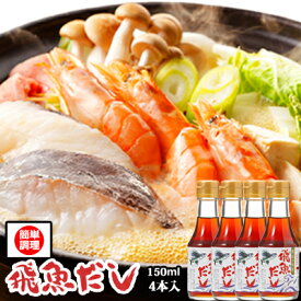 手料理に自信が持てます！！海士物産の飛魚だし[あごだし]150ml×4本入 だしの素 昆布だし さらには 煮出しも不要！簡単で時短出来るのに おいしいの声 が聞ける！和風だし かつおだし 無添加あごだし から製造