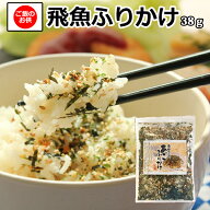 [メール便送料無料]飛魚[あご]入ふりかけ50g入 あまぶっさん トビウオの上品な旨みが食欲を増幅させる!お…