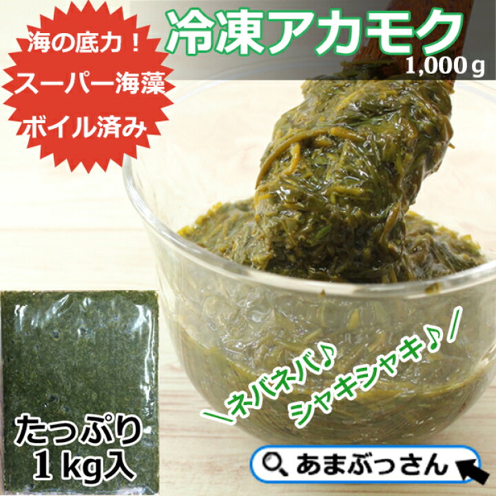 楽天市場 国産 国内製造 スーパー海藻 隠岐の島産 アカモク1 000ｇ入 あまぶっさん ご飯のお供 ぎばさ みそ汁 スープ シャキシャキ ねばらねば きばさ あかもく お中元ギフト 業務用 あまぶっさん 旬の海産物旨いダシ