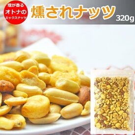 大人の燻されナッツ320g あまぶっさん ミックス ナッツ 燻製にしました。お菓子 お酒の おつまみとしても 人気 さくら チップ ロースター メール便