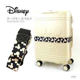 【期間限定クーポン　6/4（火）9：59まで】ディズニー Disney スーツケースベルト ラゲージベルトミッキーマウス トラベルグッズ 旅行小物 X-BANDシフレ siffler BLT7070