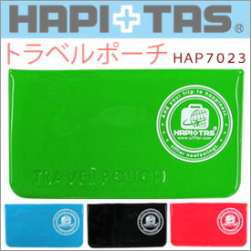 【メール便対応商品】トラベルポーチ ミニポーチ ケースHAPI＋TAS ハピタス siffler シフレ HAP7023